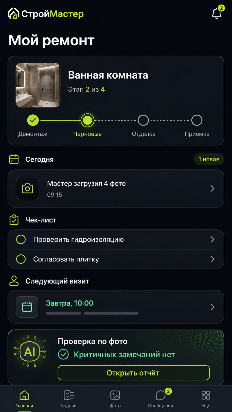 Мобильный интерфейс: Контроль ремонта